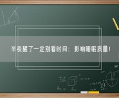半夜醒了一定别看时间：影响睡眠质量！