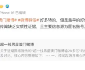 传一线男星澳门输10亿 微博CEO回应:存在动机和逻辑漏洞!