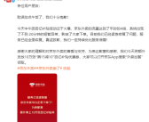 京东回应“京东外卖崩了”：因流量是平时4倍 将额外发放10万张优惠券!
