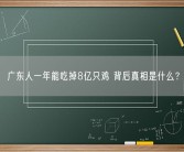 广东人一年能吃掉8亿只鸡 背后真相是什么？