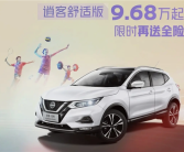 合资车企开打价格战！日产逍客·经典舒适版限时优惠2.91万：9.68万起!