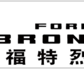 福特硬派越野Bronco定名烈马！将于1月29日正式发布!