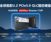 华为发布全新SSD：单盘容量达61.44TB 没HDD什么事了!