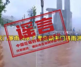 重庆暴雨洪水漫过朝天门?不实 属于“旧闻翻炒”！