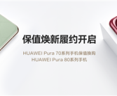 至少50%折抵优惠！HUAWEI Pura 70系列保值焕新服务履约开启！