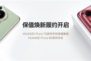 至少50%折抵优惠！HUAWEI Pura 70系列保值焕新服务履约开启！