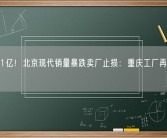 降价11亿！北京现代销量暴跌卖厂止损：重庆工厂再次挂牌出售！