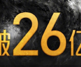 《封神第一部》票房破26亿！观影人次超5988万!