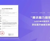 用游戏来治病 医生开处方才能玩！腾讯数字疗法软件获批医疗器械证！
