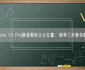 iPhone 15 Pro静音图标太占位置：简单三步教你隐藏！