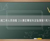 无视工作人员劝阻 2人景区攀岩失足坠落致1死1伤！