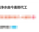 网友发现娃哈哈纯净水由今麦郎代工 客服回应：放心饮用！