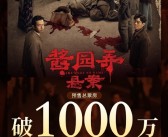 《酱园弄·悬案》预售票房破1000万：章子怡、杨幂、赵丽颖主演！