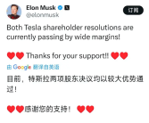马斯克赢了！特斯拉股东通过马斯克天价薪酬方案！