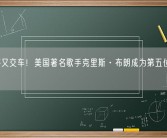 贾跃亭又交车！美国著名歌手克里斯·布朗成为第五位FF19车主