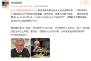 比尔·盖茨不怕裸捐！他有张金卡 全球都能免费吃！