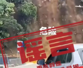 重庆一旅游区山体滑坡?谣言！