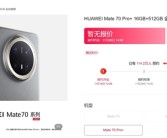 华为Mate 70一小时预订量已破百万：门店出现排队长龙！