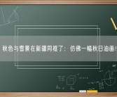 秋色与雪景在新疆同框了：仿佛一幅秋日油画！