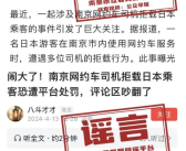 南京网约车拒载日本乘客系谣言 已与视频中的网约车司机联系核实！