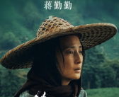 蒋勤勤获亚洲电影大奖最佳女主角：《草木人间》即将上映！