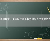 号称颠覆物理学！美国院士室温超导研究被坐实数据伪造抄袭！