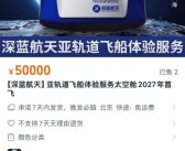 150万元上太空！国内首张太空船票直播开卖：一上架就售罄！