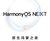 华为原生鸿蒙之夜定档：10月22日见！