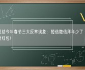 男子总结今年春节三大反常现象：短信微信拜年少了 很多人不再发红包！