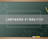 上海楼市新政落地 多个售楼处不打烊！