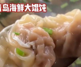 山东10个馄饨250克吃懵南方人 到底啥情况