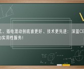 增程式、插电混动到底谁更好、技术更先进：深蓝CEO称技术要为实用性服务！