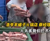 北京一火锅店销毁2吨临期羊蝎子 居民拿走了将近一半！
