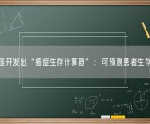美国开发出“癌症生存计算器”：可预测患者生存率！