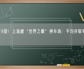 地下19层！上海建“世界之最”停车场：平均存取车仅90秒！