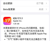 苹果iOS 17.1.1正式版发布：修复车内无线充电Bug