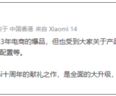 红米卢伟冰：Redmi K70是全方位的性能之王！