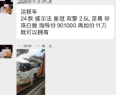  全新丰田威尔法皇冠运损车现身：只需加价11万 你怎么看？
