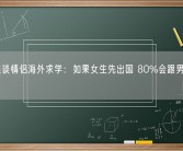 俞敏洪谈情侣海外求学：如果女生先出国 80%会跟男生分手！