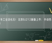 中国汽车工业活化石！北京BJ212新版上市：手动挡、售10.59万！