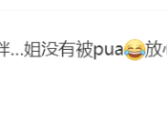 张馨予回应被老公喊胖子：没有被PUA！