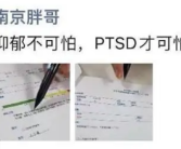南京胖哥被初诊为PTSD 究竟怎么回事