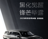 哈弗史上最大SUV！2025款H5官图发布：全车黑化、整体加高！