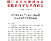 上海汽销等四协会发文：一些车企强迫经销商低于成本价售车已涉嫌违法!