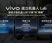 vivo宣布成立机器人实验室：将研发家庭场景机器人!