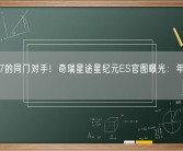 智界S7的同门对手！奇瑞星途星纪元ES官图曝光：年内有望上市！