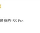 官方首次确认：小米15S Pro要来了！