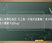 请全国人免费吃饭后 又上线一分钱外卖套餐！老乡鸡致歉：活动太火爆被卡出Bug！