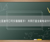 比亚迪可口可乐强强联手！共同打造全新电动卡车！