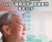 TVB“御用爷爷”周聪因肺炎去世：享年92岁!